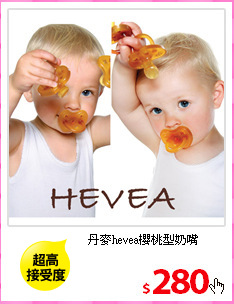 丹麥hevea櫻桃型奶嘴