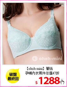 【ohoh-mini】蕾絲<br/>
孕哺內衣兩件任選47折