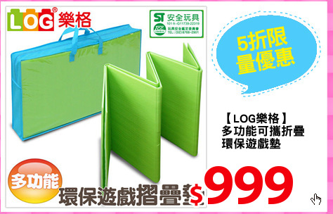 【LOG樂格】
多功能可攜折疊
環保遊戲墊