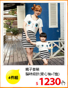親子套裝<br/>
貓咪條紋(背心袖+T恤)
