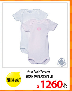 法國Petit Bateau<br/>
純棉包屁衣2件組