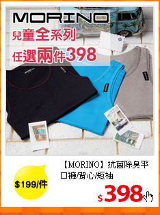 【MORINO】抗菌除臭
平口褲/背心/短袖