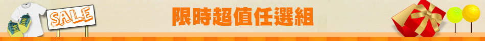 限時超值任選組