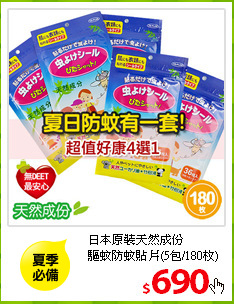 日本原裝天然成份<br/>
驅蚊防蚊貼片(5包/180枚)