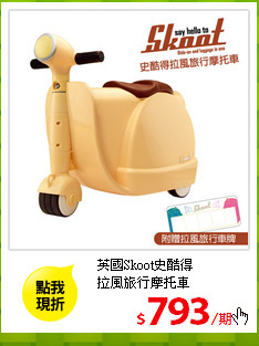英國Skoot史酷得<br/>
拉風旅行摩托車