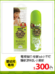 電視強打-培寶bab小不叮<br/>
驅蚊滾珠乳-小黑蚊