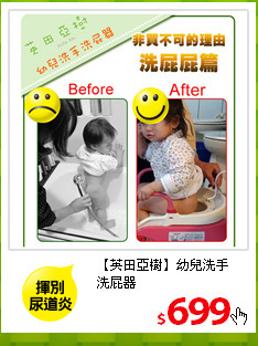 【英田亞樹】幼兒洗手<br/>
洗屁器
