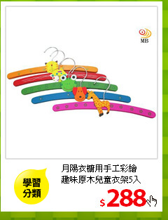 月陽衣櫥用手工彩繪<br/>
趣味原木兒童衣架5入