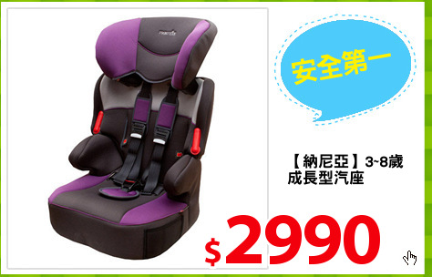 【納尼亞】3~8歲
成長型汽座