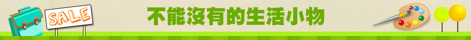 不能沒有的生活小物