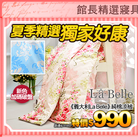 夏季精選 獨家好康
《義大利La Belle》純棉涼被