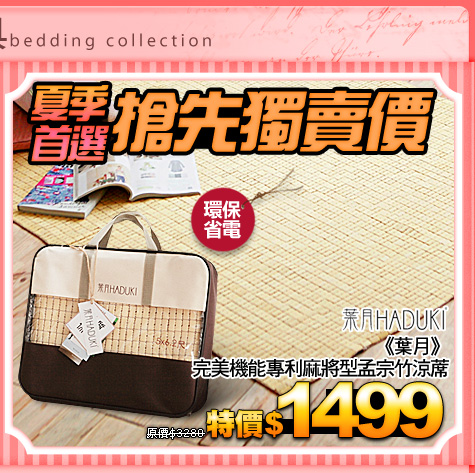 夏季首選 搶先獨賣價
《葉月》完美機能專利麻將型孟宗竹涼蓆
