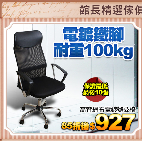 電鍍鐵腳 耐重100kg
高背網布電鍍辦公椅