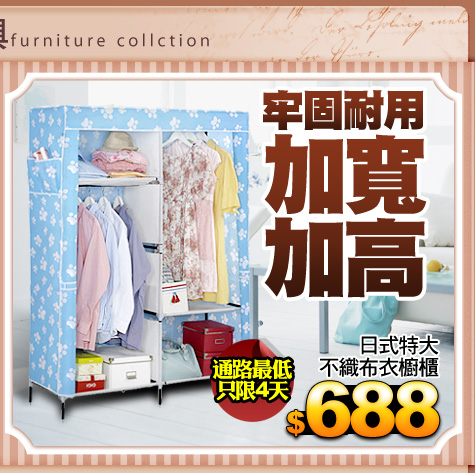 牢固耐用 加寬加高
日式特大不織布衣櫥櫃