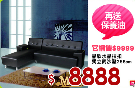 晶欣水晶拉扣
獨立筒沙發256cm