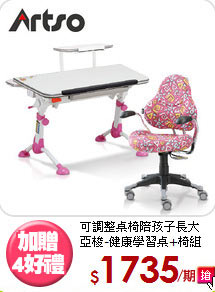 可調整桌椅陪孩子長大<BR>亞梭-健康學習桌+椅組