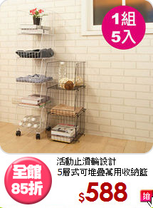 活動止滑輪設計<BR>5層式可堆疊萬用收納籃