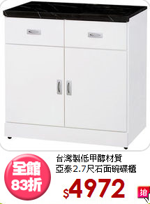 台灣製低甲醇材質<BR>亞泰2.7尺石面碗碟櫃