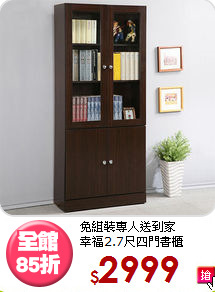 免組裝專人送到家<BR>幸福2.7尺四門書櫃