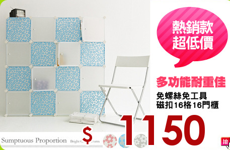 免螺絲免工具
磁扣16格16門櫃