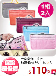 大容量寬口設計<BR>加厚版收納包中包-2入