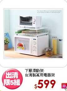 下層滑動架<BR>台灣製萬用電器架
