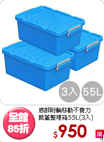 底部附輪移動不費力<BR>掀蓋整理箱55L(3入)