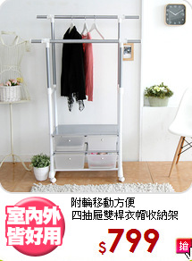 附輪移動方便<BR>四抽屜雙桿衣帽收納架