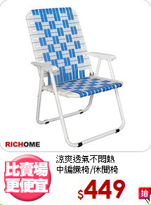 涼爽透氣不悶熱<BR>中編織椅/休閒椅