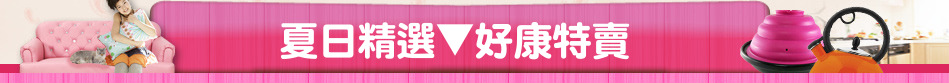 夏日精選▼好康特賣