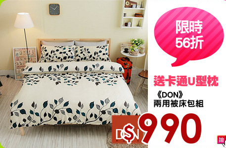 《DON》
兩用被床包組