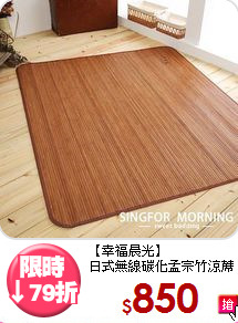 【幸福晨光】<br>日式無線碳化孟宗竹涼蓆