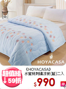《HOYACASA》<br>水蜜桃刺繡涼被(藍)二入