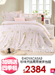 《HOYACASA》<br>珍珠天絲兩用被床包組