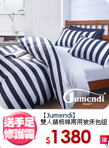 【Jumendi】<br>雙人精梳棉兩用被床包組