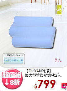 【DUYAN竹漾】<br>加大型竹炭記憶枕2入