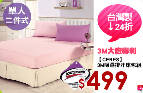 【CERES】
3M吸濕排汗床包組
