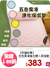 【床邊故事】<br>五色果凍進化雙人保潔墊