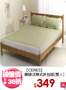 【CERES】<br>纖維涼蓆式床包組(雙人)