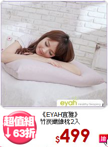 《EYAH宜雅》<br>竹炭纖維枕2入
