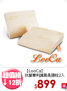 【LooCa】<br>抗菌專利護肩柔頸枕2入