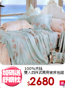 100%天絲<br>雙人四件式兩用被床包組