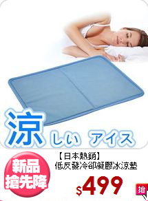 【日本熱銷】<br>低反發冷卻凝膠冰涼墊