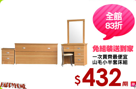一次買齊最便宜
山毛小半套床組