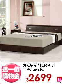 免組裝專人送貨到府<BR>二件式房間組