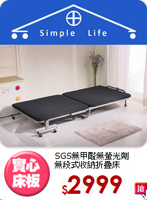 SGS無甲醛無螢光劑<BR>無段式收納折疊床