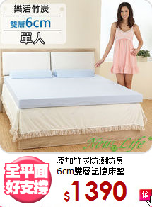 添加竹炭防潮防臭<BR>6cm雙層記憶床墊