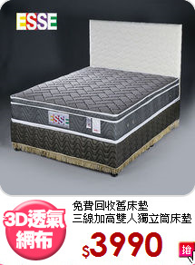 免費回收舊床墊<BR>三線加高雙人獨立筒床墊
