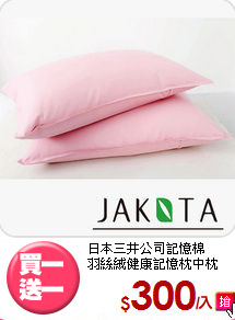 日本三井公司記憶棉<BR>羽絲絨健康記憶枕中枕