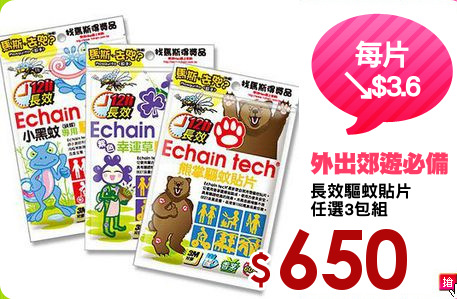 長效驅蚊貼片
任選3包組